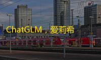 ChatGLM，爱莉希雅：一款基于 GPT 模型的智能聊天机器人商用版